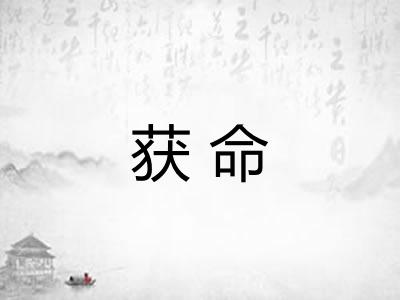 获命 获命