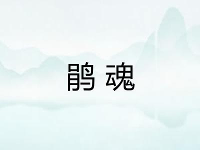鹃魂 鹃魂