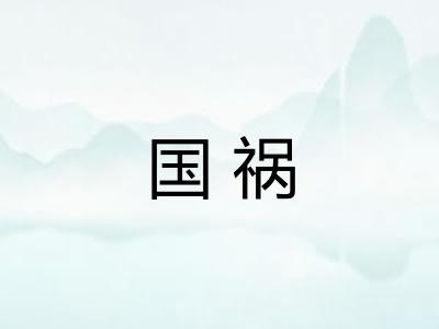 国祸