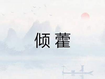 倾藿 倾藿