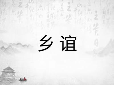 乡谊