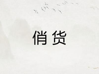 俏货 俏货