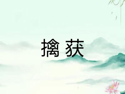 擒获 擒获