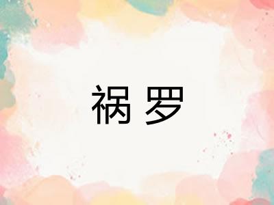 祸罗