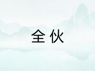 全伙