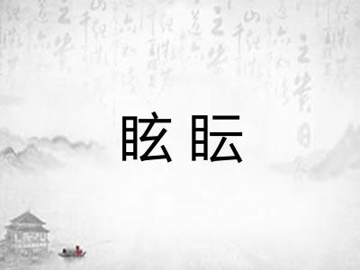 眩眃