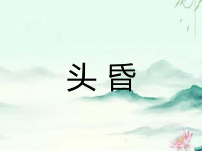 头昏 头昏