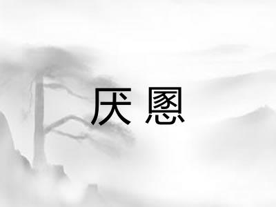 厌慁