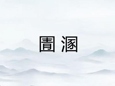 圊溷 圊溷