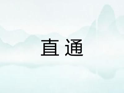 直通 直通