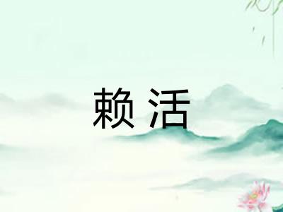 赖活 赖活