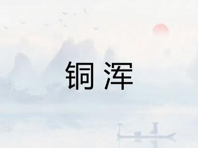 铜浑 铜浑