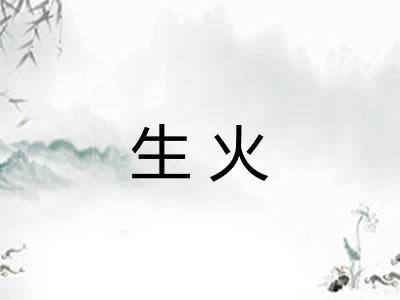 生火 生火