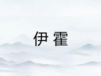 伊霍 伊霍