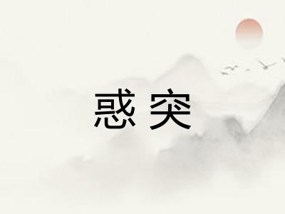 惑突 惑突