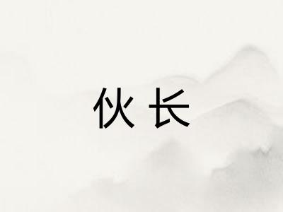 伙长 伙长