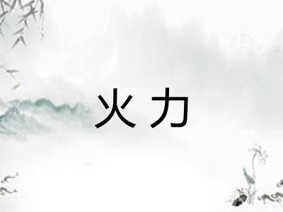 火力 火力