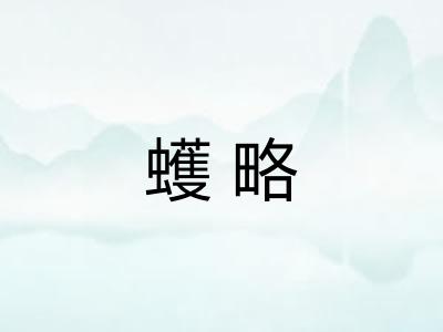 蠖略 蠖略