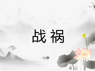 战祸