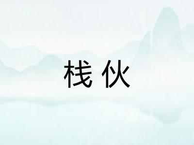 栈伙 栈伙
