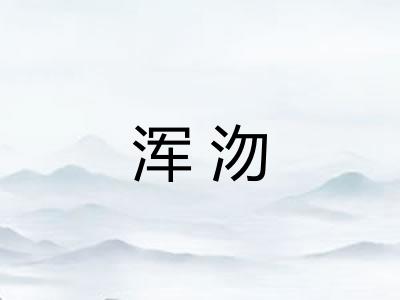 浑沕 浑沕