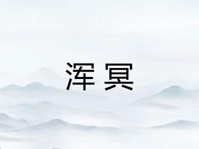 浑冥 浑冥