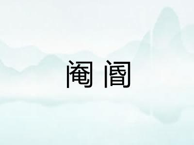 阉阍 阉阍