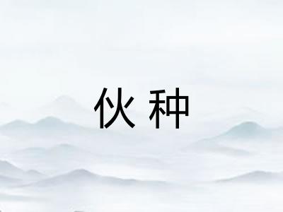 伙种 伙种
