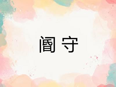 阍守 阍守