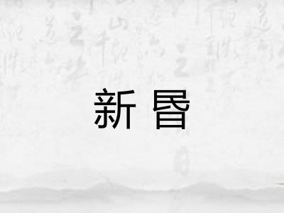 新昬 新昬