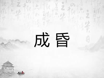 成昏 成昏
