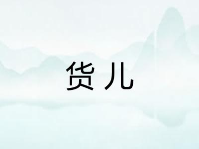 货儿