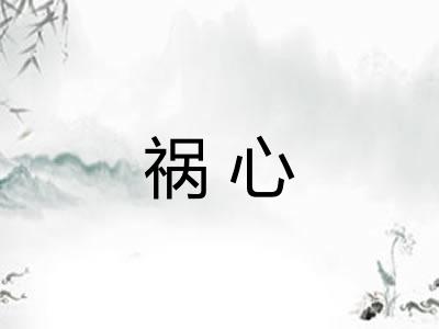 祸心