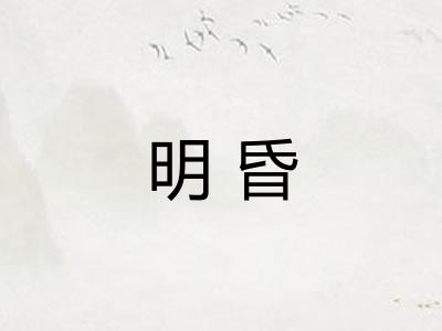 明昏 明昏