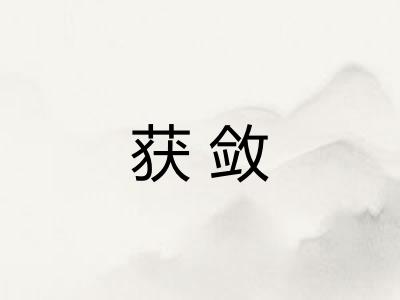 获敛 获敛