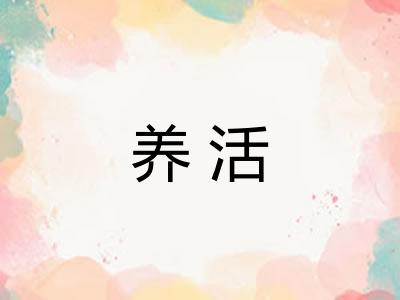 养活