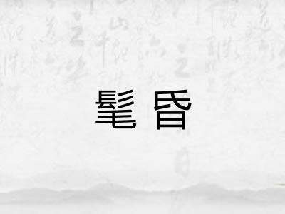 髦昏