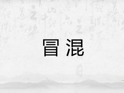 冒混