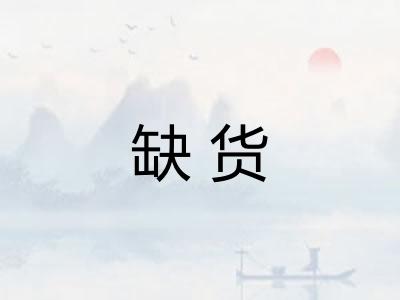 缺货 缺货