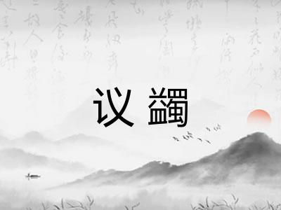 议蠲
