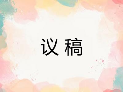 议稿 议稿
