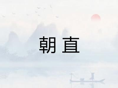 朝直 朝直