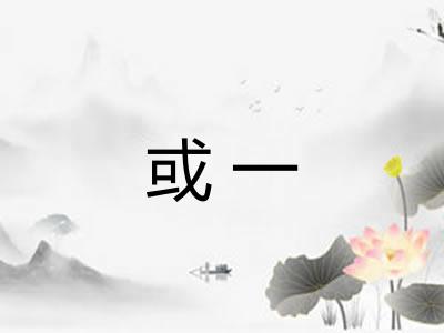 或一 或一