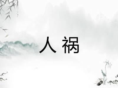 人祸 人祸