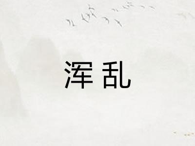 浑乱 浑乱