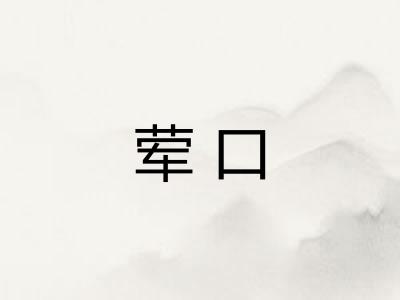 荤口