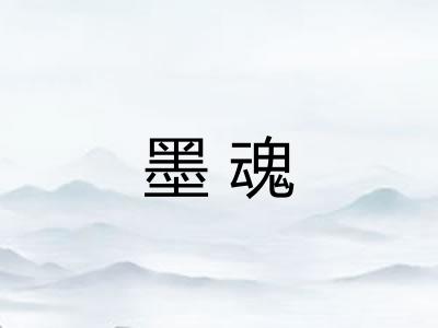 墨魂 墨魂
