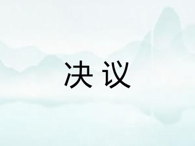 决议 决议
