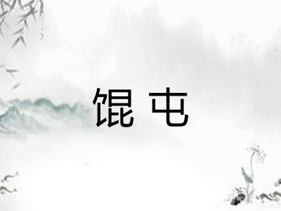 馄屯