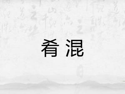 肴混 肴混